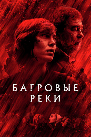 Смотреть Багровые реки 4 сезон онлайн бесплатно в HD качестве на русском языке